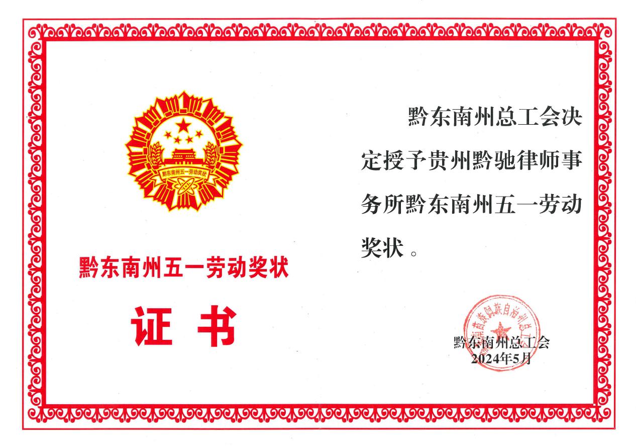 黔東(dōng)南(nán)州五一(yī)勞動獎