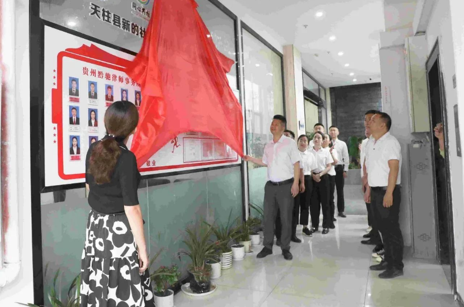 天柱縣首個(gè)新的(de)社會(huì)階層人(rén)士統戰工(gōng)作(zuò)實踐創新基地(dì)揭牌儀式在貴州文泰律師事務所舉