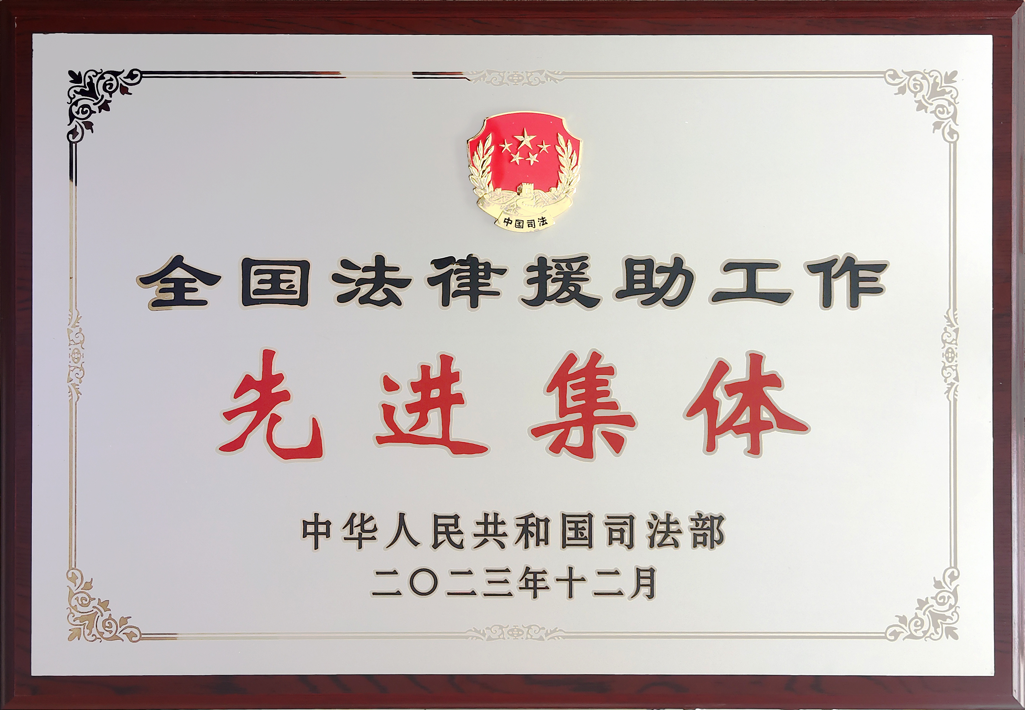 法律援助先進集體(tǐ)