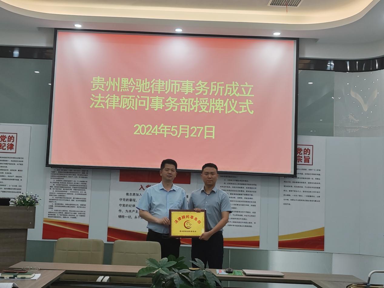 貴州文泰律師事務所·法律顧問(wèn)事(shì)務部 授牌儀式