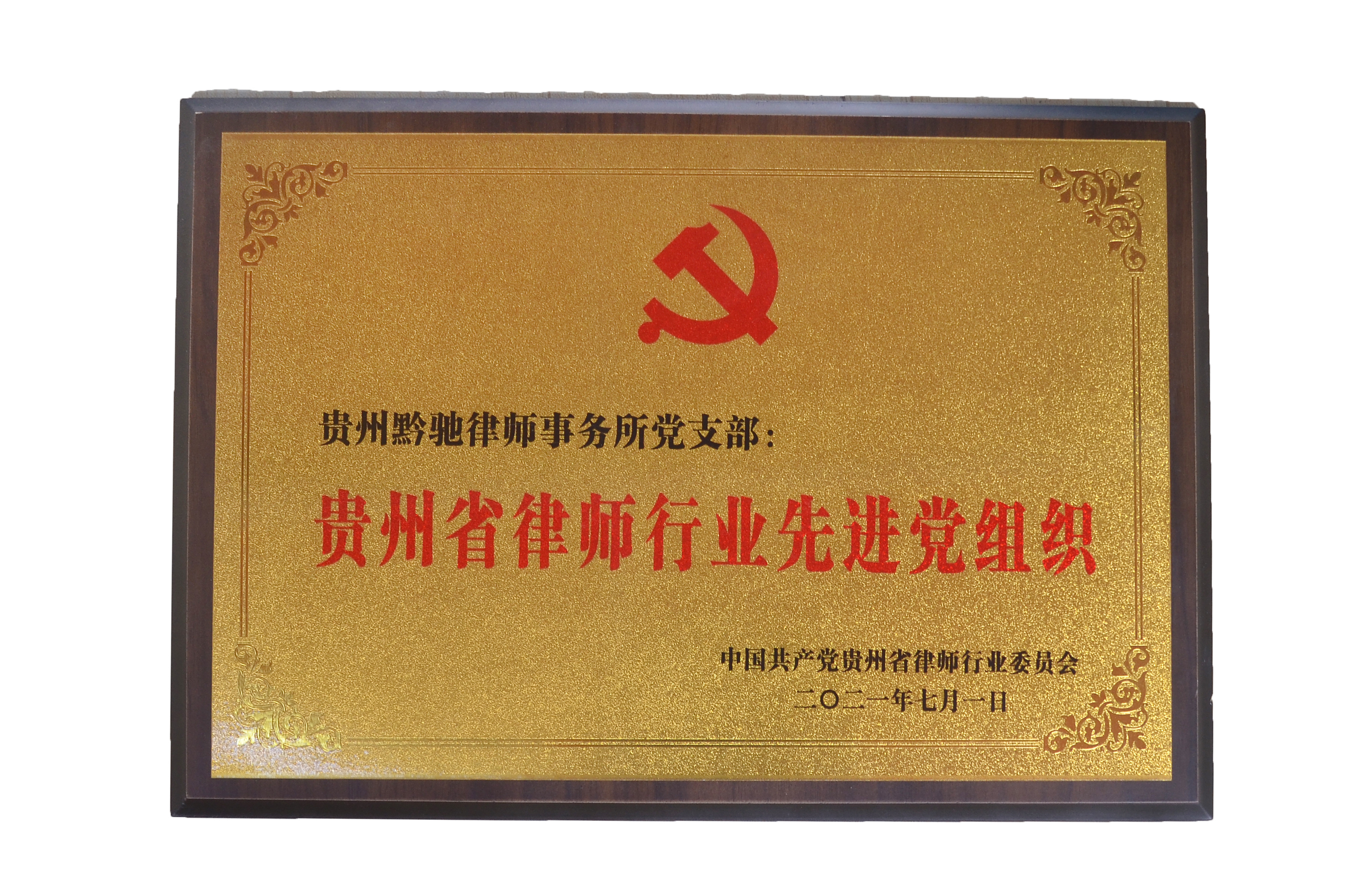 貴州省律師(shī)行(xíng)業(yè)先進黨組織證書(shū)