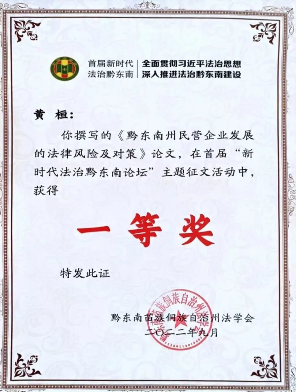 黃(huáng)桓律師(shī)在首屆“新時(shí)代法治黔東(dōng)南(nán)論壇”主題征文(wén)活動中榮獲“一(yī)等獎”