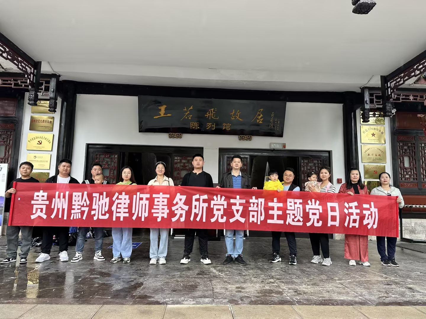 2024.6.7貴州文泰律師事務所到(dào)安順王若飛(fēi)故居開(kāi)展紅(hóng)色教育學習(xí)